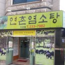 연촌염소탕본점