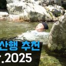 [유튜브] 여름철 계곡트래킹 추천 산타TV 이미지