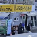 정류소 연합뉴스