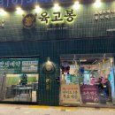 육고봉시흥능곡역점 이미지