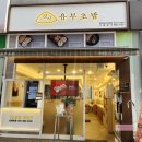 정직유부 명지오션시티점 이미지