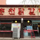 69춘천닭갈비 네이버블로그