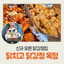 닭치고닭강정 이미지