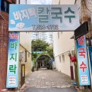 갯벌바지락손칼국수 - 중구 수침로 104 | 갯벌바지락손칼국수