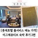 파인(FINE) 관광호텔 | 롯데호텔 서울 룸서비스 메뉴 종류 가격 여기 있어요
