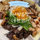 [평택:우사랑곱창 송탄점] 서정리역 곱창 맛집