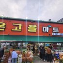 온고을마트 이미지