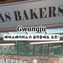 레파스베이커스삼각본점 이미지