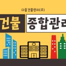다올종합관리 이미지