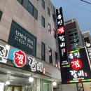 유진 찜갈비 | [대구 동인동 밥집] 동인동 찜갈비골목 대구명물 매운찜갈비, 유진찜갈비식당
