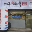 제주생해물