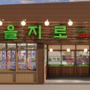 을지로연탄구이 이미지