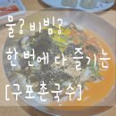 보통의 국수집 | [덕천동 점심 맛집] "구포촌국수"후기 ㅣ비빔국수? 물국수? 한번에 즐기는 색다른 국수집