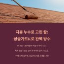 슁글방수제 슁글가드K, 싱글지붕 방수 완벽 해결