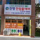 진영한림풀에버부동산중개사무소 이미지