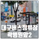 곽병원 앞 네이버블로그