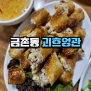 산내재래시장 | 현지의 맛을 담은 베트남 쌀국수 금촌 괴흐엉관 내돈내산