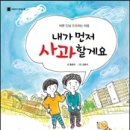 홍종의 동화집 "내가 먼저 사과할게요'가 출간되었습니다 이미지