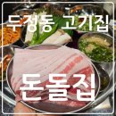 명대패 | 두정동 고기집 돈돌집 - 부드럽고 육즙 가득한 천안생대패 맛집 리얼후기