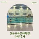 신동회관 | 신동교육문화회관 수영장 새벽 수영 후기