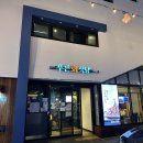 반고개무침회골목 이미지