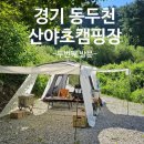 [경기 동두천] 산야초캠핑장 단독사이트 명당!!(두번째방문)