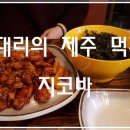 지코바치킨삼화점