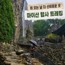 장마철에 더 신비로운 진안 마이산 탑사 트레킹 코스 후기