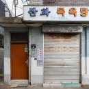 삼화목욕탕 이미지