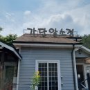 가단암소정 네이버블로그