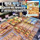 파리바게트(평택비전점) | | 평택 시청 근처 빵집 | 파리바게트 평택비전점 2번째 내돈내산 방문후기 🥐🍞🥖🥯🥨🥪