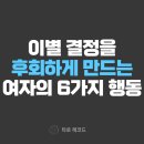 (주)코비상사 | 이별 후폭풍, 남자가 이별을 후회하게 만드는 여자 특징 6가지
