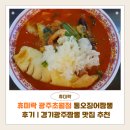 광주-초월-초월-3 | 휴미락 광주초월점 통오징어짬뽕 후기 | 경기광주짬뽕 맛집 추천