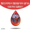 혈전(피떡)이 혈관을 막아 생기는 대표적인 질환은? 이미지