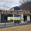 폴짝하우스