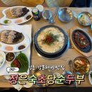 맛반모반찬전문점 | 강릉 강문해변맛집 정은숙초당순두부 초당 명품밥상 점심 후기