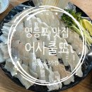영등포 맛집 광어우럭회 가성비 횟집 어사출또