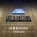 캠퍼들의 방앗간 대형캠핑용품점 &#34;아웃도어247&#34; 방문후기