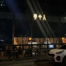 몽중인 | 순천 신대지구 술집 몽중인 분위기 좋은 안주 맛집 후기