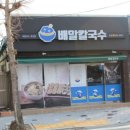 전복배말칼국수 이미지
