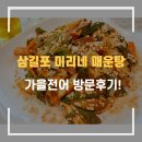 서산 삼길포항 미리내 매운탕 방문후기! 삼길포항 맛집!