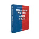 [한가람역사문화연구소] 프랑스 극우와 한국 극우, 어떻게 다른가? 이미지
