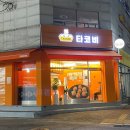 타코비 당산점 이미지