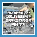 모전서부점 현대자동차 | 자동차 배터리 방전 현대 아반떼 cn7 블루핸즈 긴급출동 이용 후기