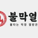 불막열삼 사직점 이미지