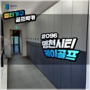 명천시티 케이골프 이미지