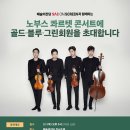 노부스 콰르텟 콘서트 이미지
