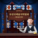 [2024 부산 국제음식박람회 서포터즈] 셰프의 향연: 참가 셰프들 소개 👨‍🍳