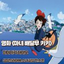 영화 마녀 배달부 키키 결말 줄거리 성장 드라마에 소녀감성 한 스푼