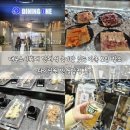 금암1동-14(삼성생명 앞) | 대구스시뷔페 단체석 놀이방 있는 가족 모임 장소 다이닝원 반월당점 후기